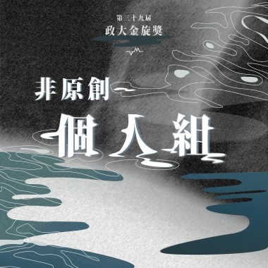 39 個人組_吳仲棋_Thinking out loud