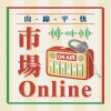 王喬尹－愛你一儕（市場Online版）