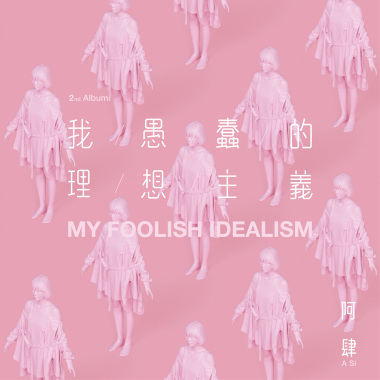 「知名不具」