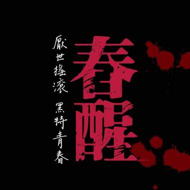 如果你情願_《春醒》再拒2018音樂劇場