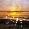 行走在光中(feat.林楓晨(大麥))