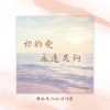 祢的愛永遠足夠-Demo版(feat.Aciao)