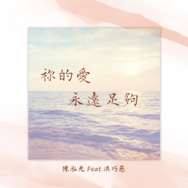 祢的愛永遠足夠-Demo版(feat.Aciao)