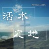 活水之地-Demo版