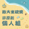 41 個人組_闕辰軒_人樣