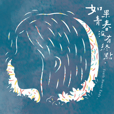 由不得我 (feat. 蔡偉靖)