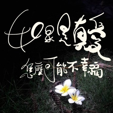 如果是真愛怎麼可能不幸福