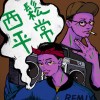西鬆平常 Remix (High Loc ft. CJ)
