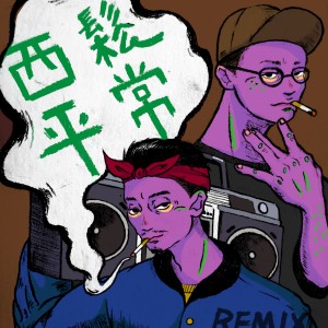 西鬆平常 Remix (High Loc ft. CJ)