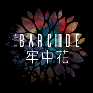 巴曲 - 牢中花 (feat. 董小璐)