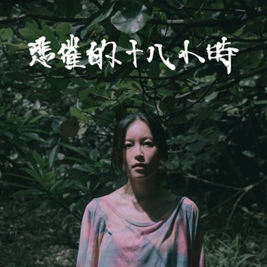 杜鵑窩
