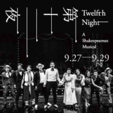 2019第十二夜加一 之葫蘆裡賣的什麼藥