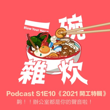 S1E10｜《 2021 開工特輯 》齁！！辦公室都是你的聲音啦！