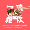 S1E5｜靈性男子 LINION：一起當自己身體的主人