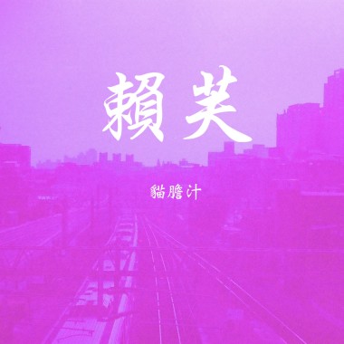 04.貓膽汁 - 指上煙, 林志玲是個尼特(20230428@Revolver)