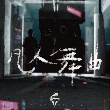 凡人舞曲