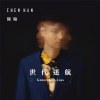 你不懂
