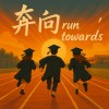 奔向 Run Towards - 新社高中55x25th畢業歌曲