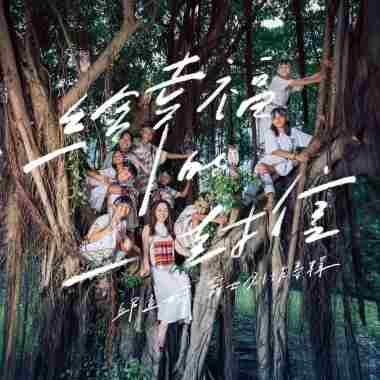 08給幸福的一封信A letter to happiness