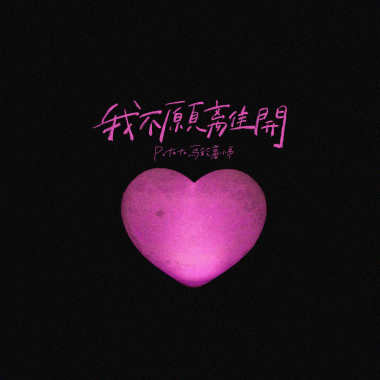我不願離開