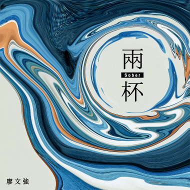 兩杯(微醺版)