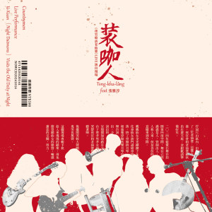 7.〈老仙婆出庄Lāu-Sian-pô Tshut-Tsng〉Feat.張雅淳（2024現場版）