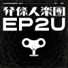 給親愛的