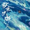 欲來出海Break up to the World