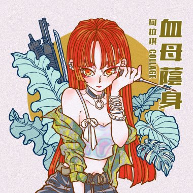 血母蔭身（Single Ver.）