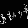 交集