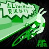 杨公堤上下运动社团《末班车(Live@街声大登陆)》