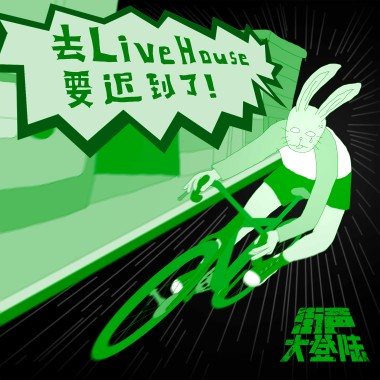 狮童乐队《我和我的金鱼都抑郁了(Live@街声大登陆)》