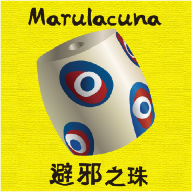 Marulacuna避邪之珠
