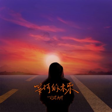 等待的未來
