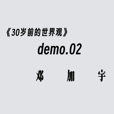 我的寂寞像是发在抖音却被限流的诗 demo