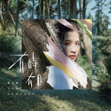 我們的生活 Days of our lives