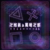 卍煞氣a暗黑卍部－No Way