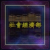社會經濟部-下面的人