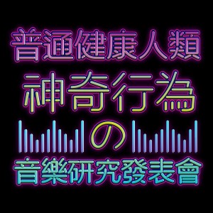 義氣製造部-飛翔