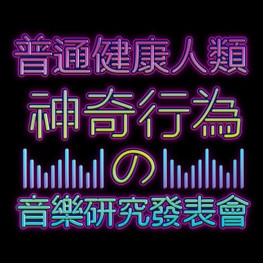 義氣製造部-飛翔