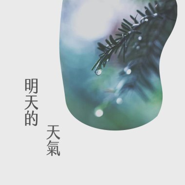 明天的天氣 (acoustic ver.)