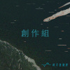 36 創作組_Evenfall_I Want You To Know