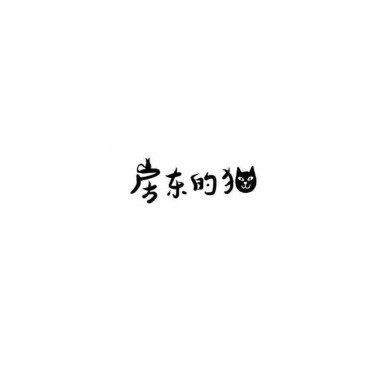 房东的猫,梁晓雪 - 短叹