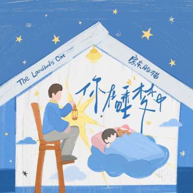 你在睡梦中