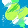 陪著你 (By Your Side)