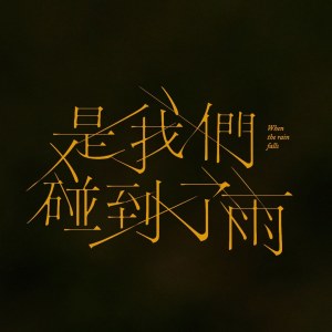 是我們碰到了雨