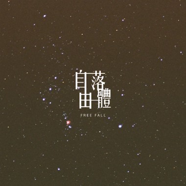 子夜貓 Midnight Cat