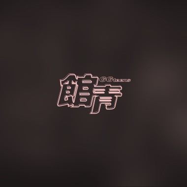 好難過聖誕 (demo)