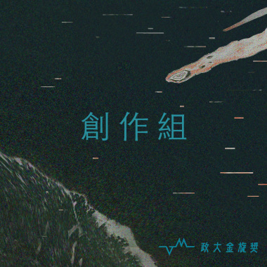 36 創作組_再見情人節 Goodbye Valentines_巨靈之前