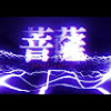 Soft Lipa - 音菩薩